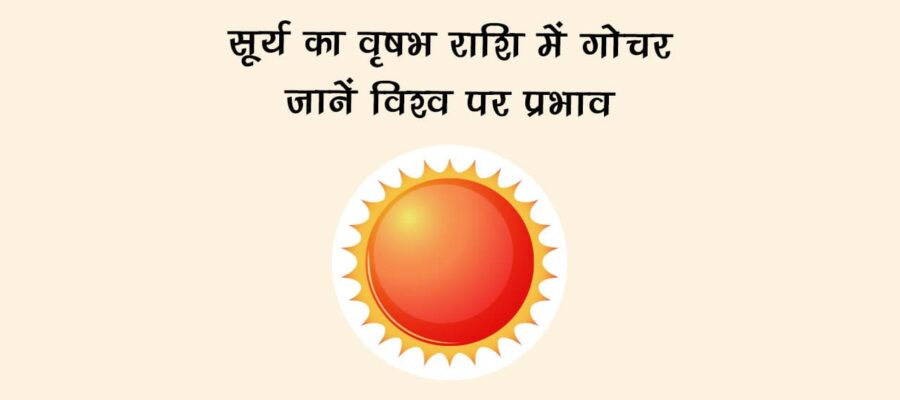 सूर्य का वृषभ राशि में गोचर: जानें विश्व पर प्रभाव