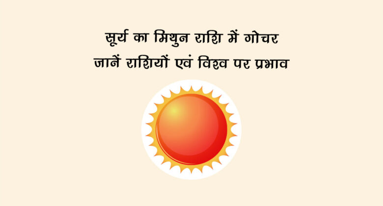 सूर्य का मिथुन राशि में गोचर: जानें संसार पर प्रभाव!