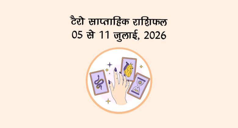 टैरो मासिक राशिफल 2026: जुलाई