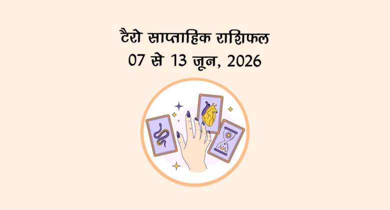 टैरो साप्ताहिक राशिफल: 07 से 13 जून, 2026