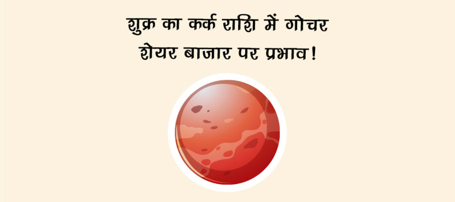 शुक्र का कर्क राशि में गोचर: जानें संसार पर प्रभाव