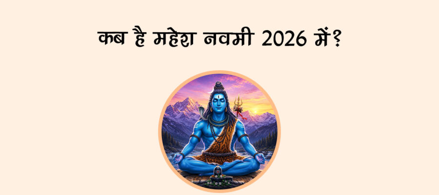 कब है महेश नवमी 2026 में?