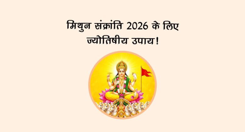 मिथुन संक्रांति 2026 के लिए ज्‍योतिषीय उपाय!