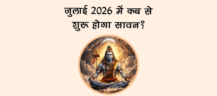 जुलाई 2026 में कब शुरू हो रहे हैं सावन?
