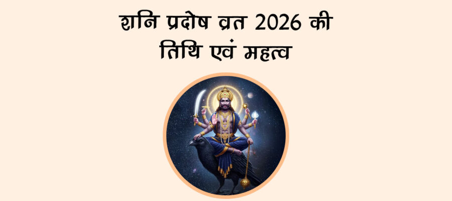 शनि प्रदोष व्रत 2026 की तिथि एवं महत्‍व