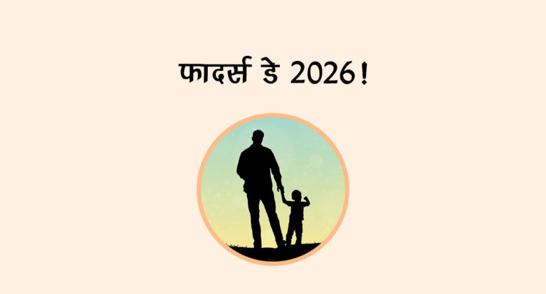 फादर्स डे 2026