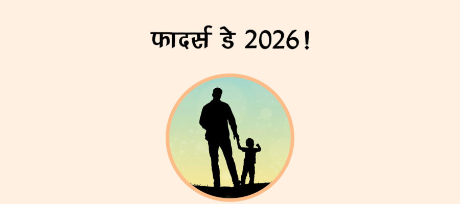 फादर्स डे 2026