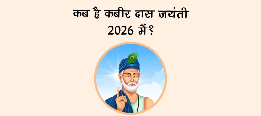 कब है कबीर दास जयंती 2026 में?