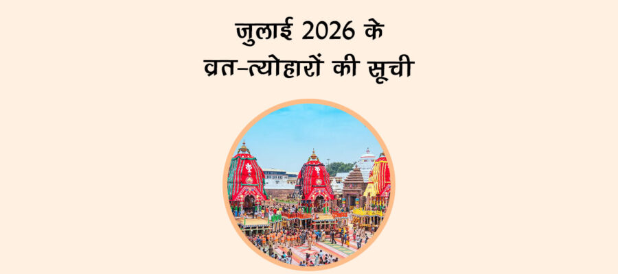 जुलाई 2026 के व्रत-त्‍योहारों की सूची