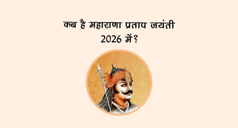 कब है महाराणा प्रताप जयंती 2026 में?
