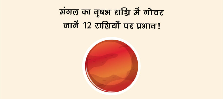 मंगल का वृषभ राशि में गोचर: जानें 12 राशियों पर प्रभाव!