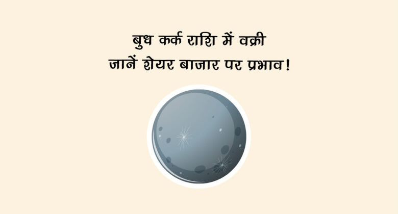 बुध कर्क राशि में वक्री: जानें शेयर बाजार पर प्रभाव!