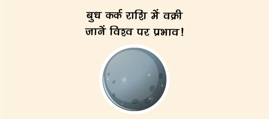 ध कर्क राशि में वक्री: जानें विश्व पर प्रभाव!