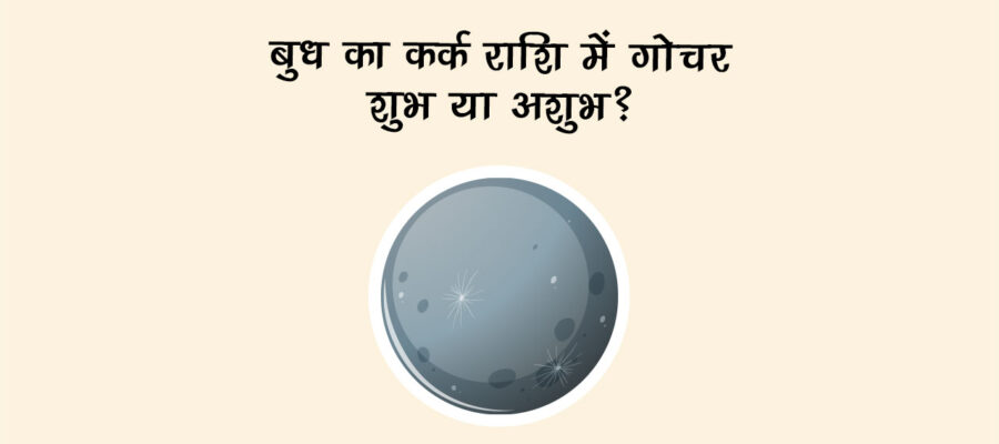 बुध का कर्क राशि में गोचर: शुभ या अशुभ?