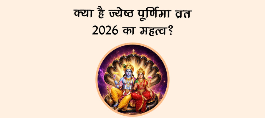 क्‍या है ज्‍येष्‍ठ पूर्णिमा व्रत 2026 का महत्‍व?