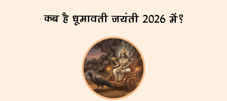 कब है धूमावती जयंती 2026 में?