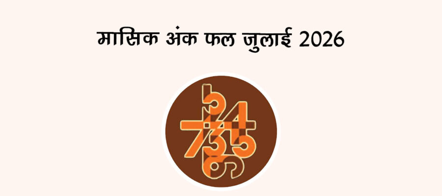 मासिक अंक फल जुलाई 2026