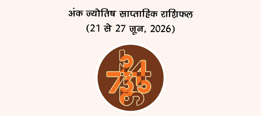 अंक ज्योतिष साप्ताहिक राशिफल: (21 से 27 जून, 2026)