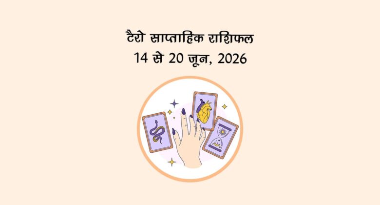 टैरो साप्ताहिक राशिफल: 14 से 20 जून, 2026