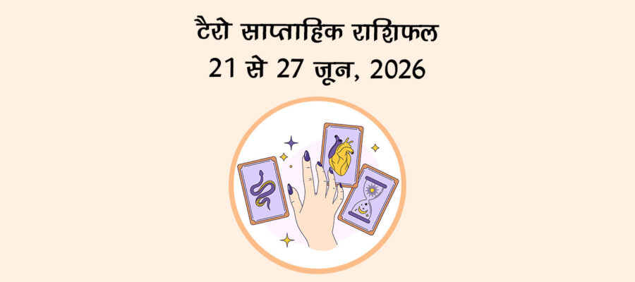 टैरो साप्ताहिक राशिफल: 21 से 27 जून, 2026