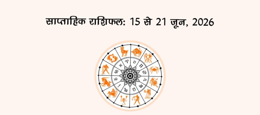 साप्ताहिक राशिफल: 15 से 21 जून, 2026