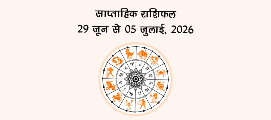 साप्ताहिक राशिफल: 29 जून से 05 जुलाई, 2026