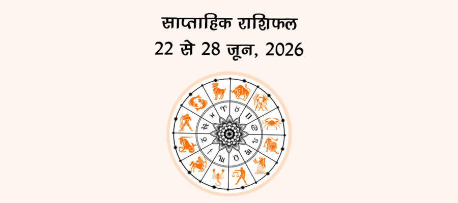 साप्ताहिक राशिफल: 22 से 28 जून, 2026