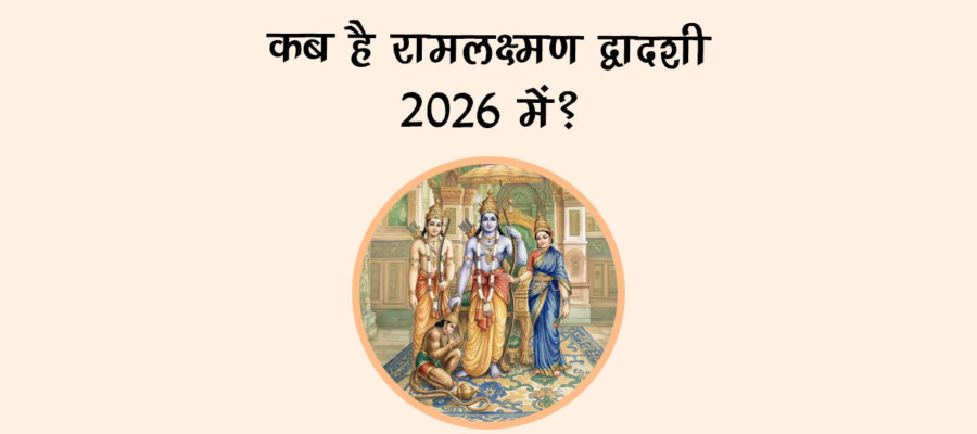 कब है रामलक्ष्मण द्वादशी 2026 में?