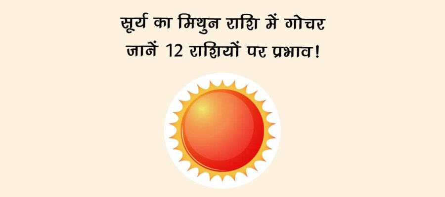 सूर्य का मिथुन राशि में गोचर: जानें 12 राशियों पर प्रभाव!