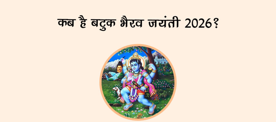 कब है बटुक भैरव जयंती 2026?