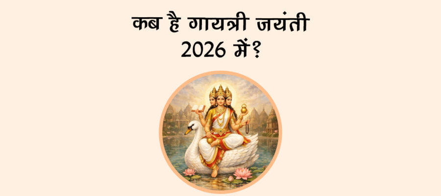 कब है गायत्री जयंती 2026 में?