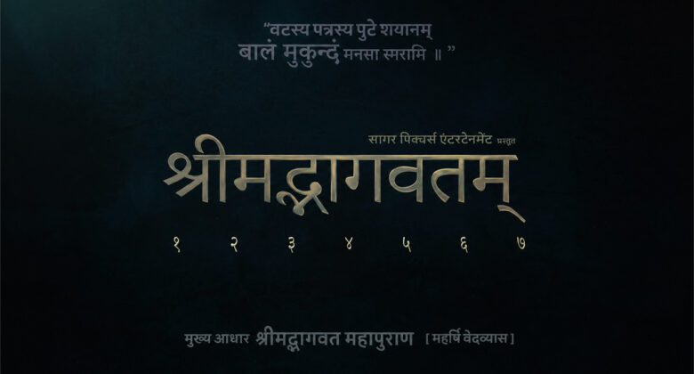 'श्रीमद्भागवतम' : बड़े पर्दे पर सात पार्ट में छाने को तैयार