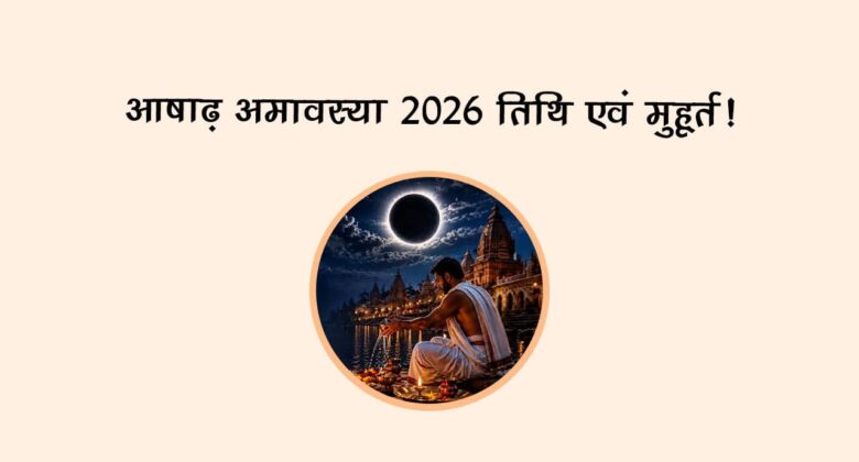 आषाढ़ अमावस्या 2026: तिथि एवं मुहूर्त!