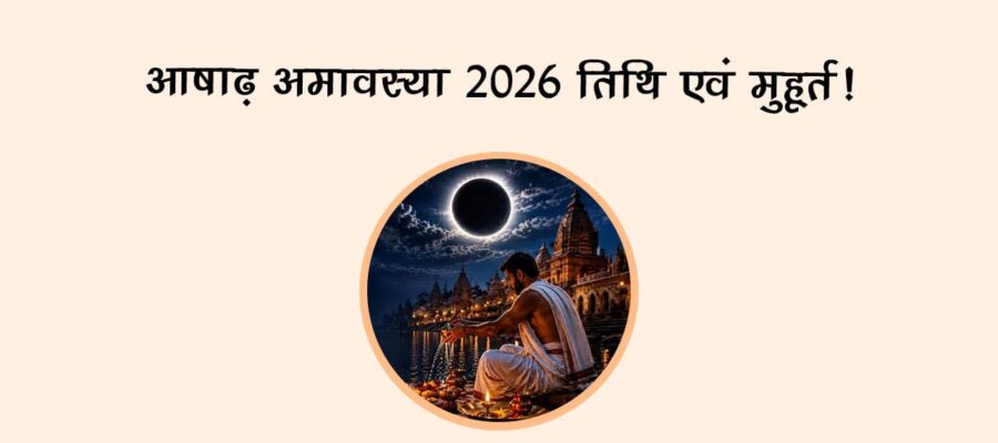 आषाढ़ अमावस्या 2026: तिथि एवं मुहूर्त!