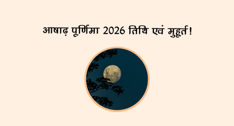 आषाढ़ पूर्णिमा 2026
