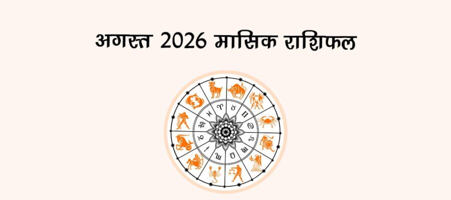 अगस्त 2026 मासिक राशिफल