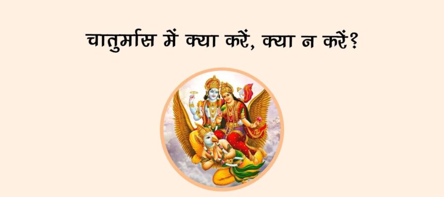 चातुर्मास में किसकी होती है पूजा?