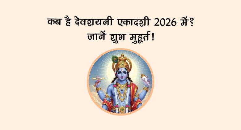 देवशयनी एकादशी 2026