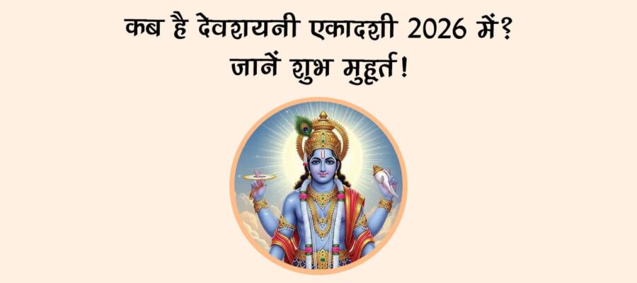 देवशयनी एकादशी 2026