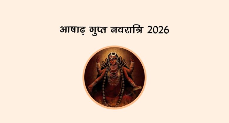आषाढ़ गुप्त नवरात्रि 2026