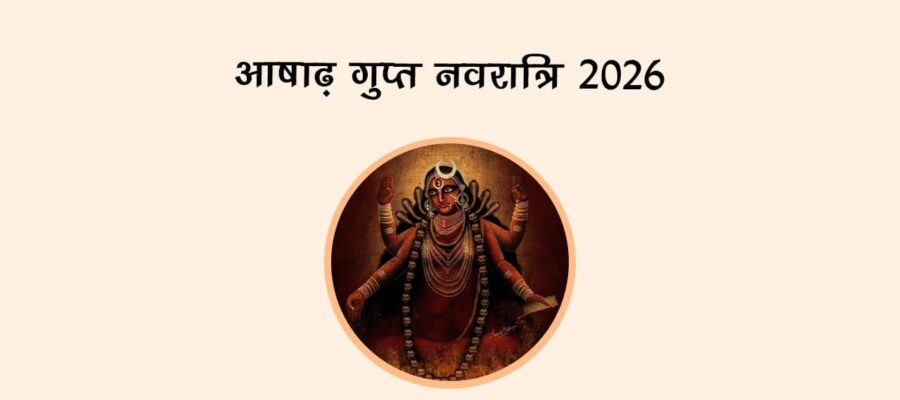 आषाढ़ गुप्त नवरात्रि 2026