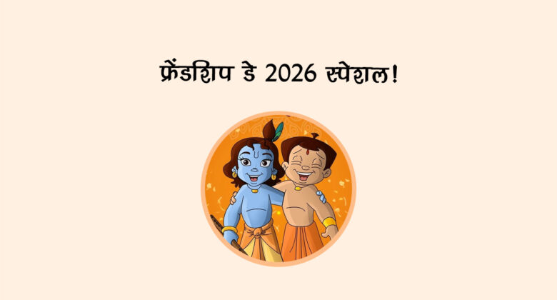 फ्रेंडशिप डे 2026 स्पेशल!