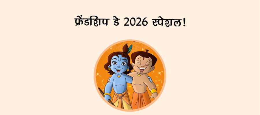 फ्रेंडशिप डे 2026 स्पेशल!