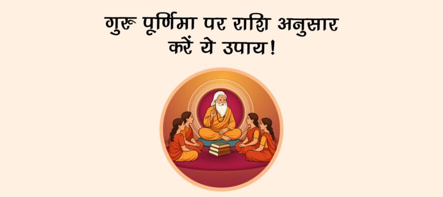 गुरु पूर्णिमा पर राशि अनुसार करें ये उपाय!