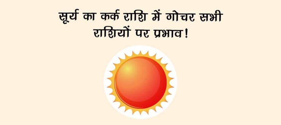 सूर्य का कर्क राशि में गोचर: सभी राशियों पर प्रभाव!
