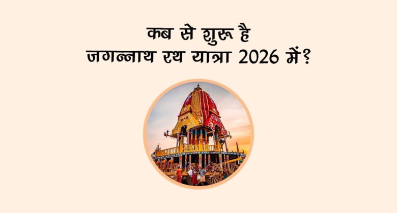 कब से शुरू है जगन्नाथ रथ यात्रा 2026 में?