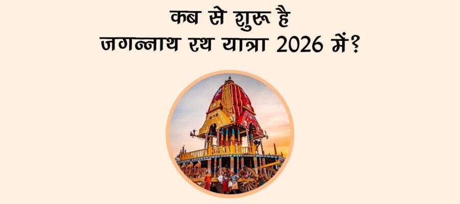 कब से शुरू है जगन्नाथ रथ यात्रा 2026 में?