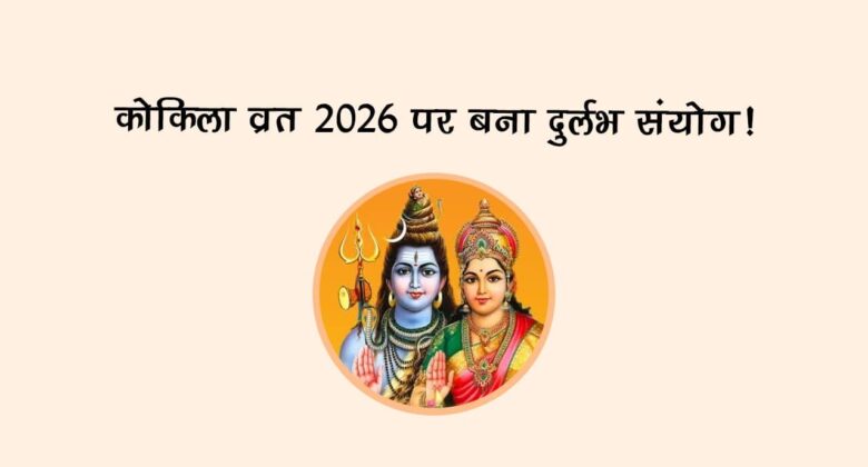 कोकिला व्रत 2026 पर बना दुर्लभ संयोग!