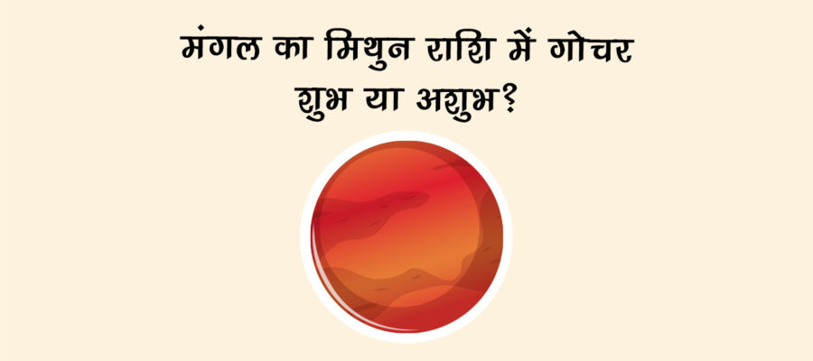 मंगल का मिथुन राशि में गोचर: जानें विश्व पर प्रभाव!