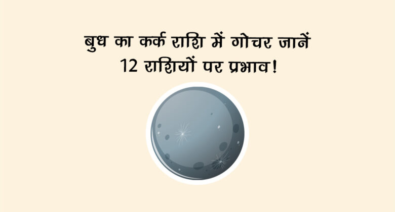 बुध का कर्क राशि में गोचर: जानें 12 राशियों पर प्रभाव!